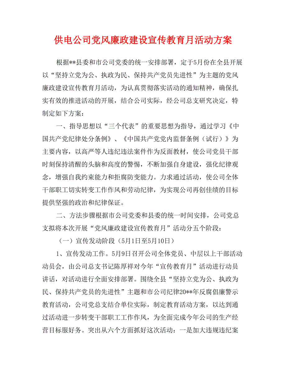 供电公司党风廉政建设宣传教育月活动方案_第1页