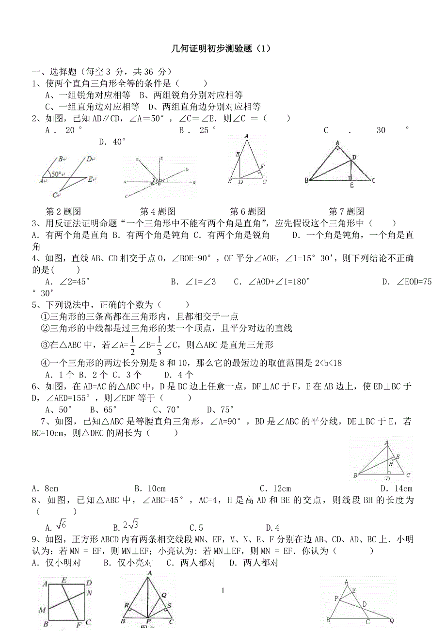 初二数学----几何证明初步经典练习题(含答案)_第1页