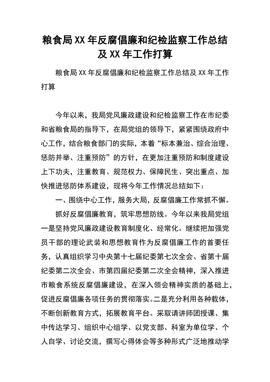 粮食局xx年反腐倡廉和纪检监察工作总结及xx年工作打算_第1页