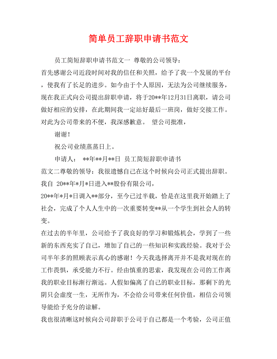 简单员工辞职申请书范文_第1页