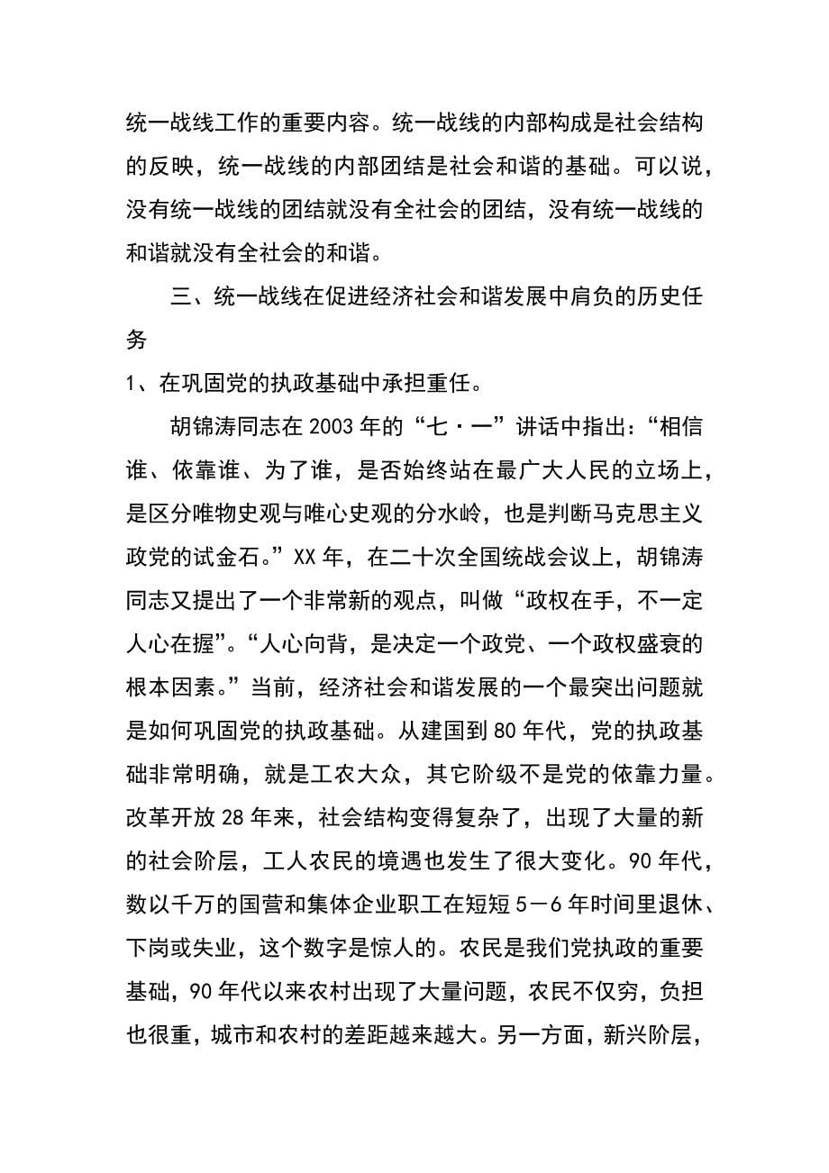 统战理论研究-以科学发展观统领统战全局,在促进经济社会和谐发展中发挥重要作用_第5页