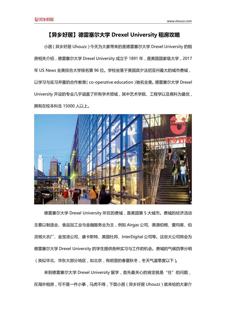 【异乡好居】德雷塞尔大学Drexel University租房攻略_第1页