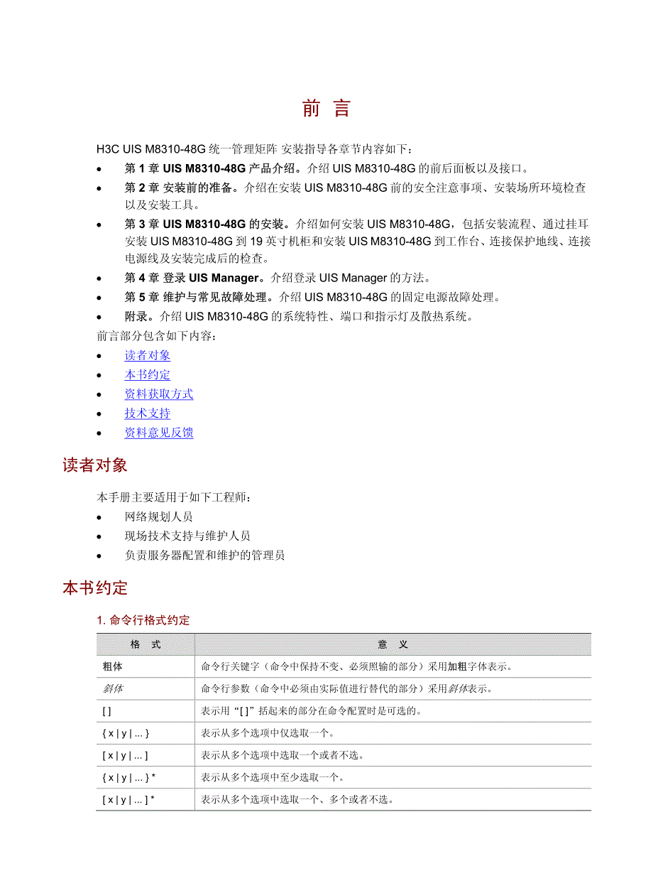 HC UIS MG统一管理矩阵 安装指导PW整本手册_第3页