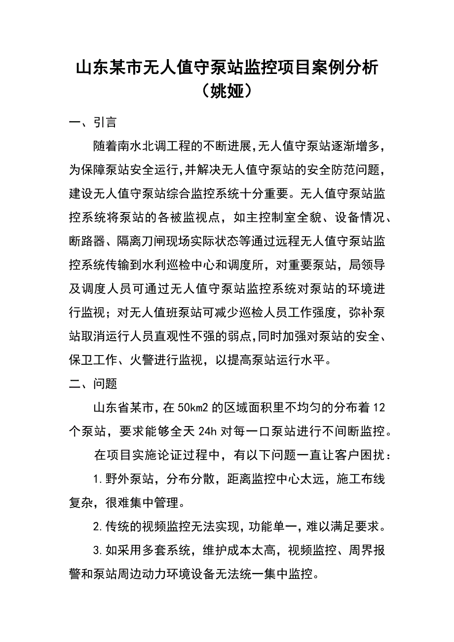 山东某市无人值守泵站监控项目案例分析（姚娅）_第1页