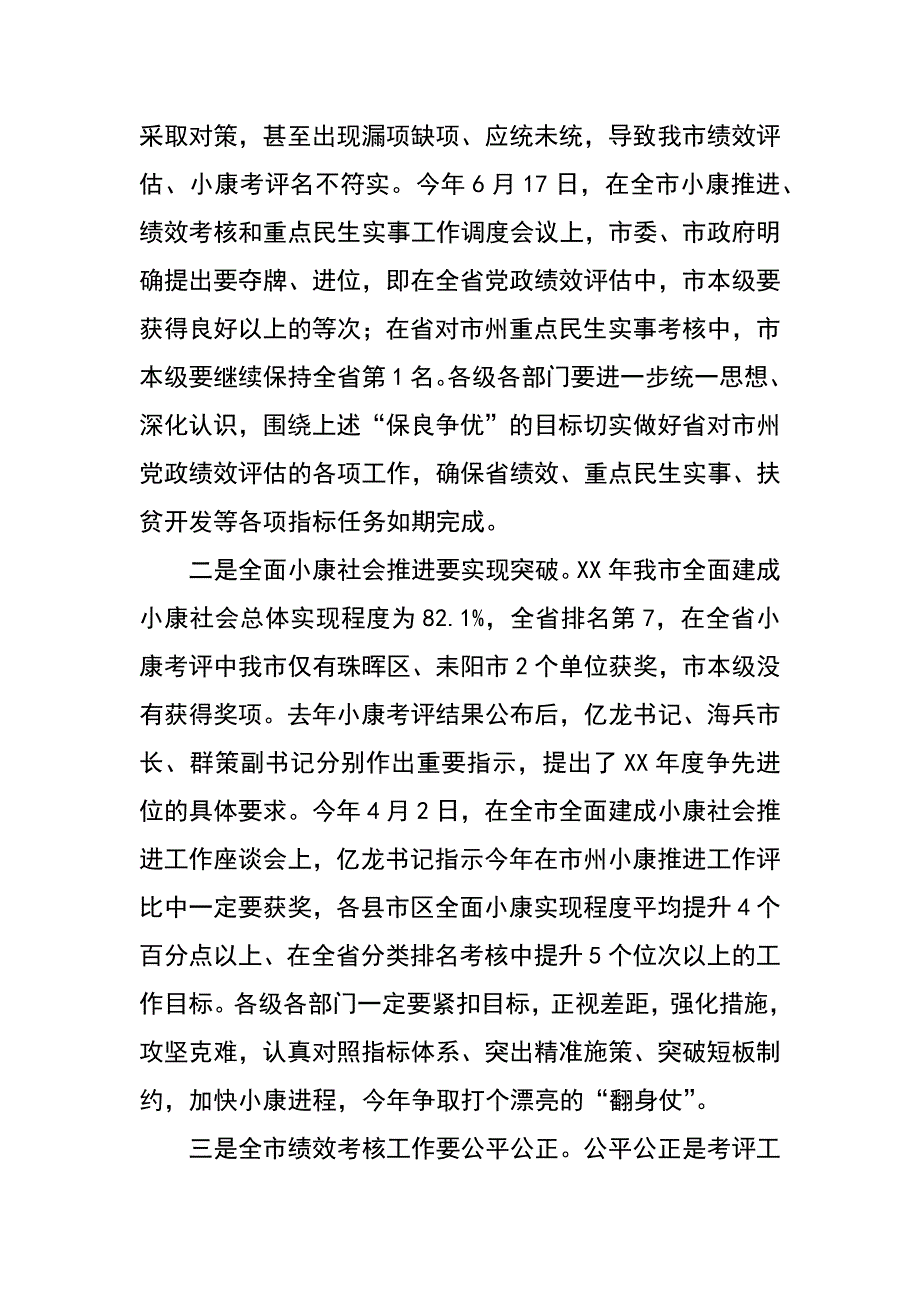 在xx年全市绩效管理年终考核暨全面小康监测考评工作会议上的讲话_第3页