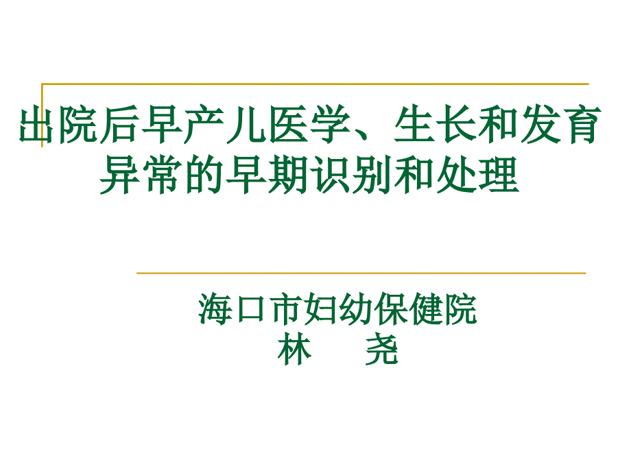 出院后早产儿医学、生长和发育异常的早期识别和处理_第1页