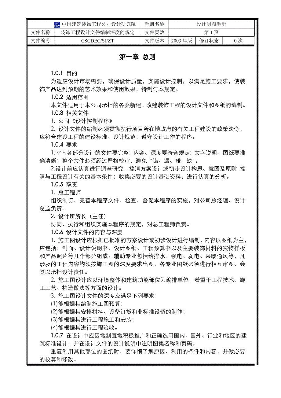 装饰工程设计文件编制深度的规定_第1页