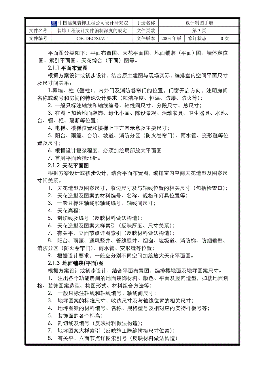 装饰工程设计文件编制深度的规定_第3页