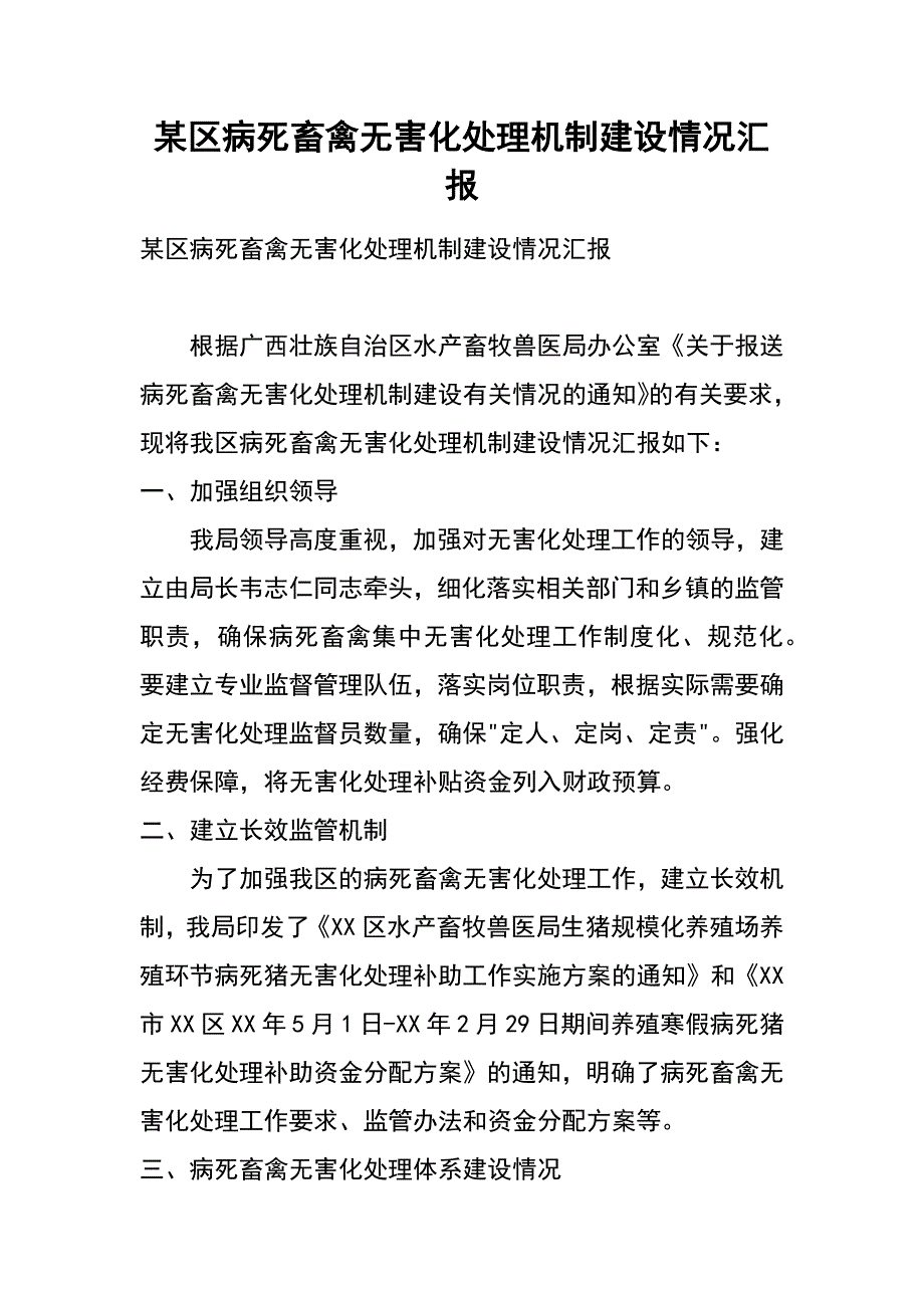 某区病死畜禽无害化处理机制建设情况汇报_1_第1页