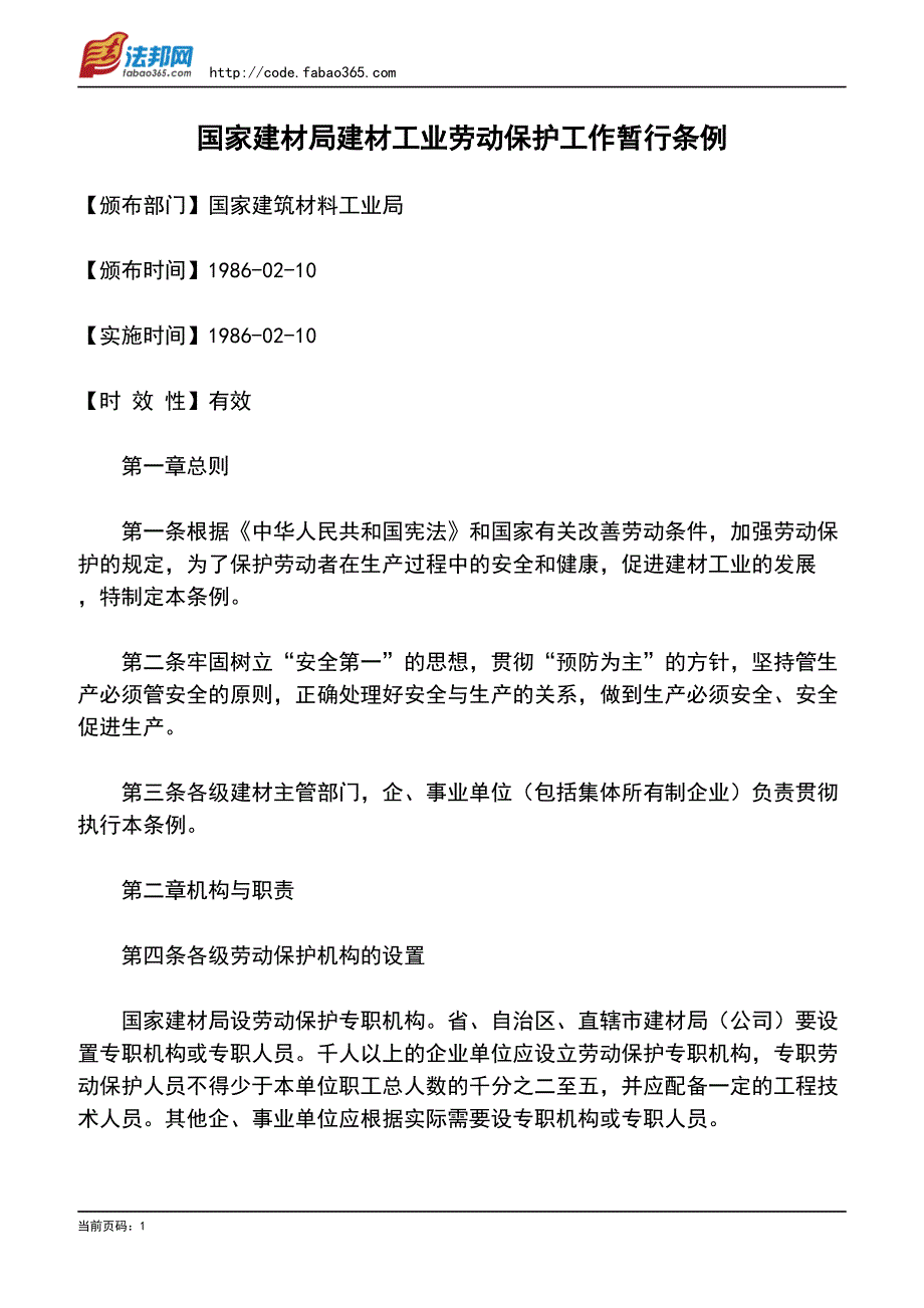 国家建材局建材工业劳动保护工作暂行条例_第1页