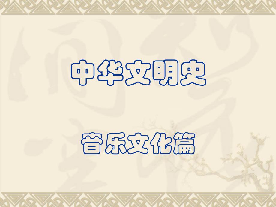 中华文明史·音乐篇_第1页