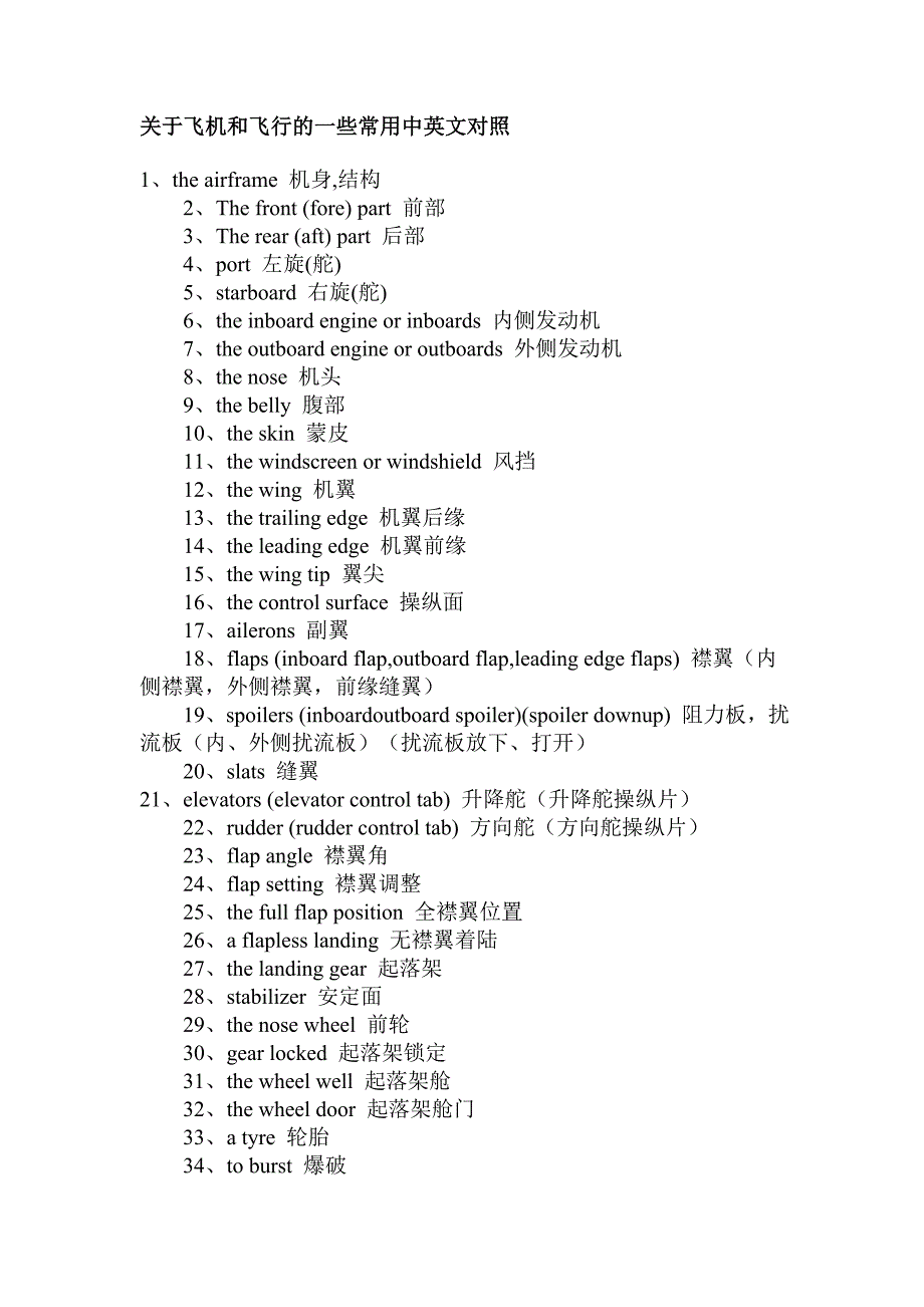 关于飞机和飞行的一些常用中英文对照_第1页