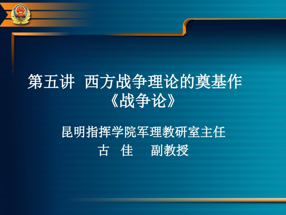 第五讲  西方战争理论的奠基作_第1页
