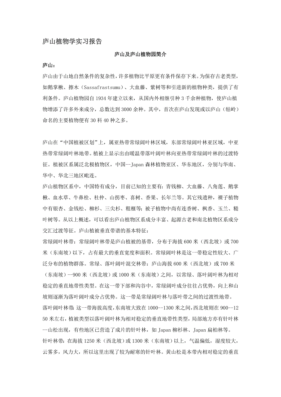 庐山植物学实习报告_第1页
