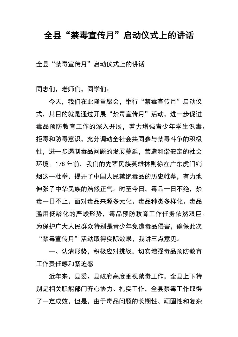 全县“禁毒宣传月”启动仪式上的讲话_第1页