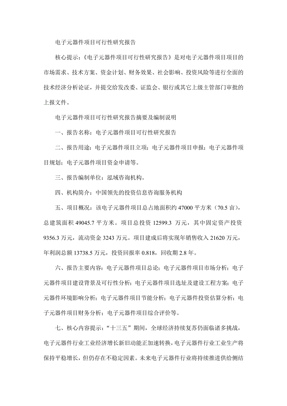 电子元器件项目可行性研究报告_第1页