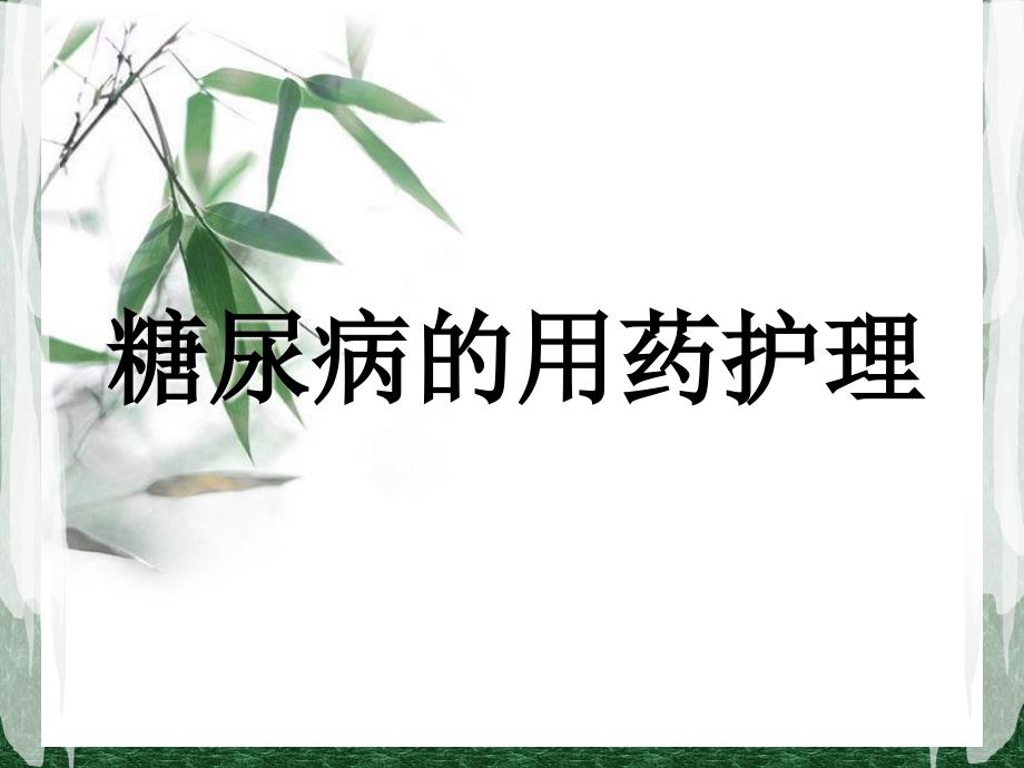 糖尿病用药护理_第1页