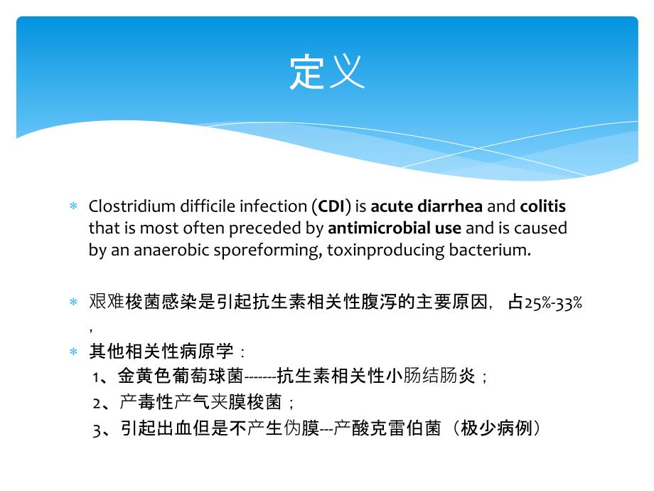 艰难梭菌感染性腹泻_第2页