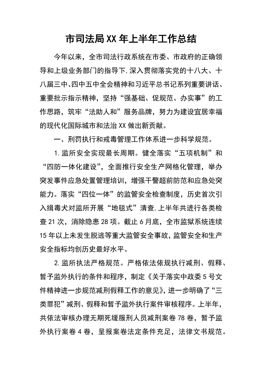 市司法局xx年上半年工作总结_第1页