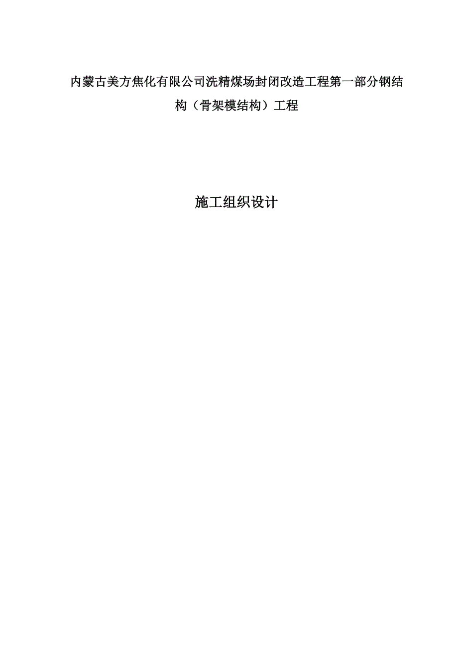 内蒙古美方施工组织设计_第1页