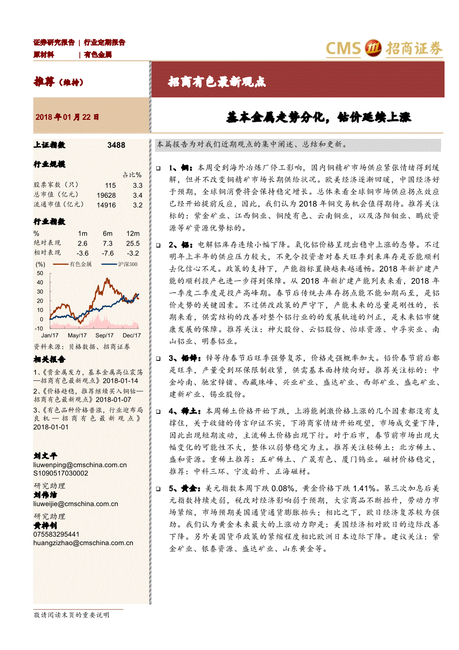 有色最新观点：基本金属走势分化，钴价延续上涨_第1页