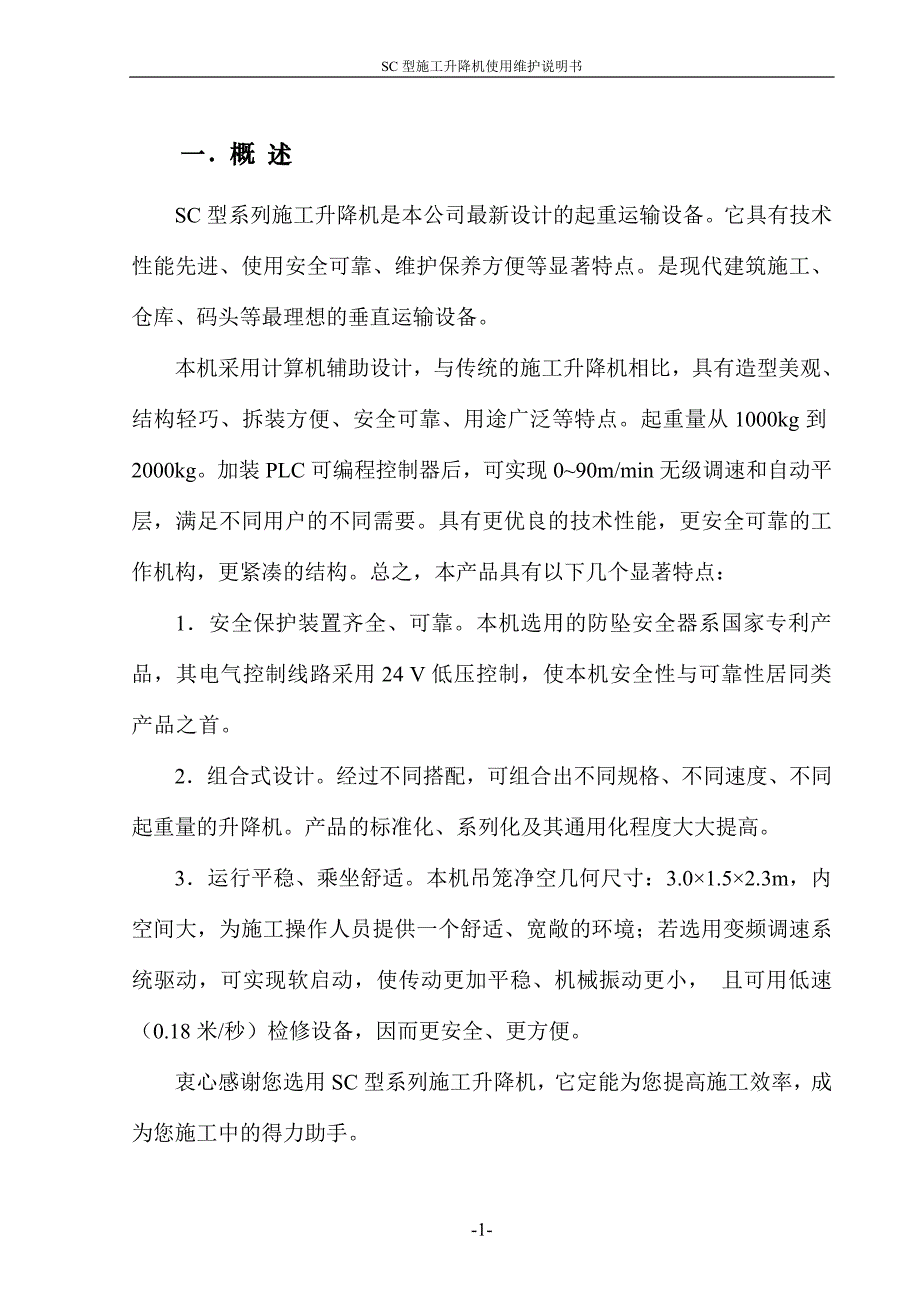 升降机使用维护说明书_第3页