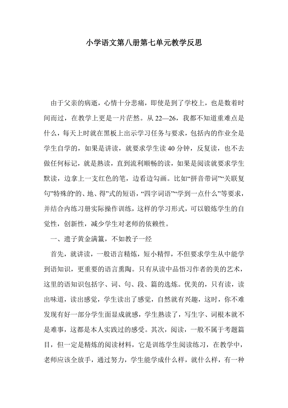 小学语文第八册第七单元教学反思_第1页