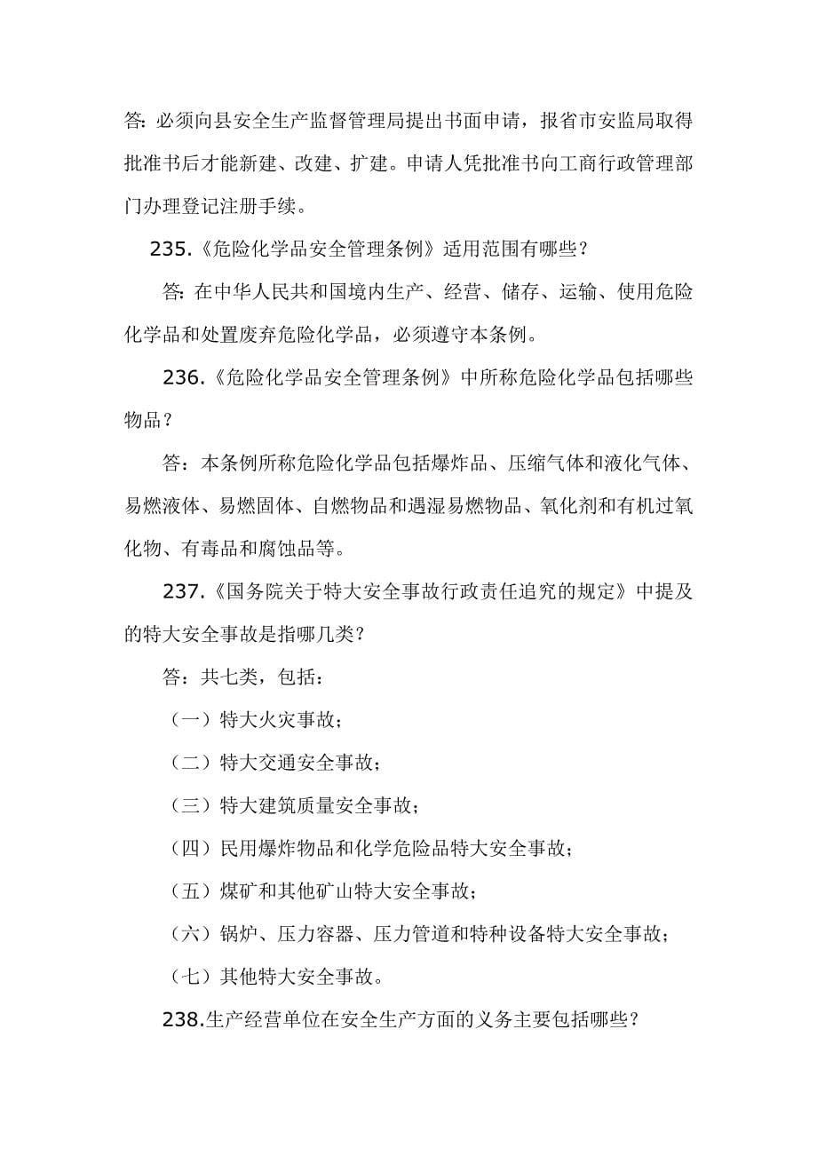 企业事业单位安全生产知识题目_第5页