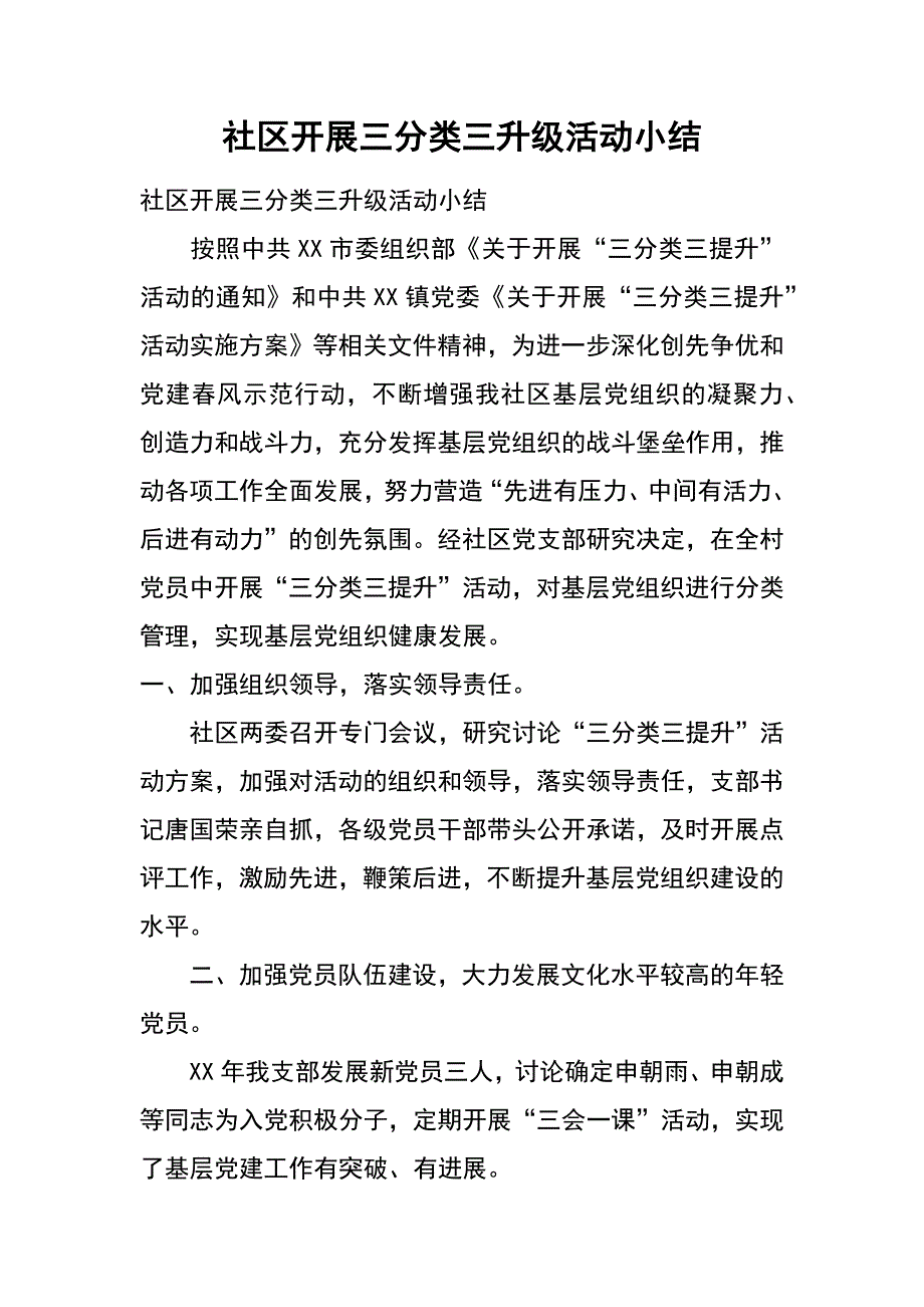 社区开展三分类三升级活动小结_第1页