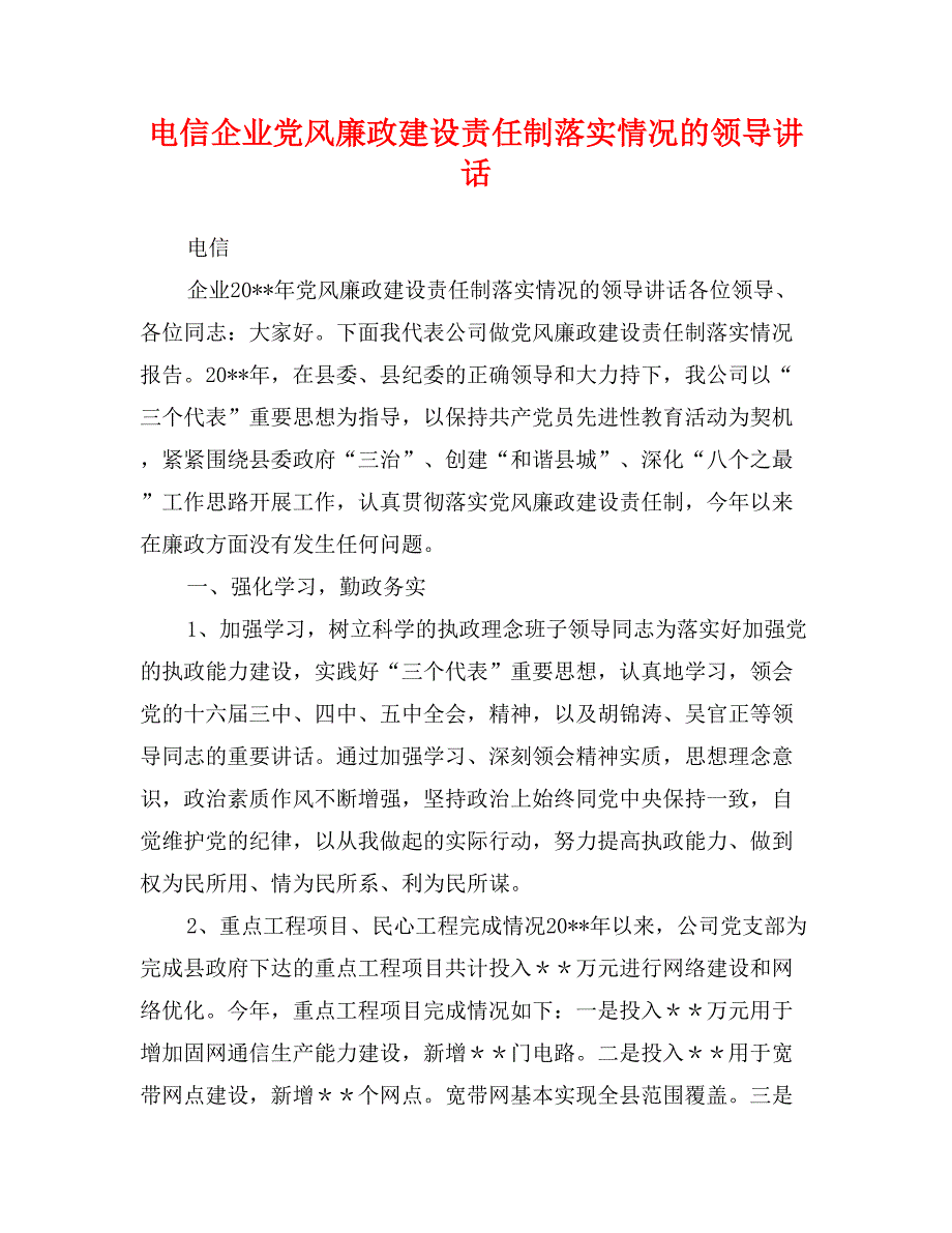 电信企业党风廉政建设责任制落实情况的领导讲话_第1页