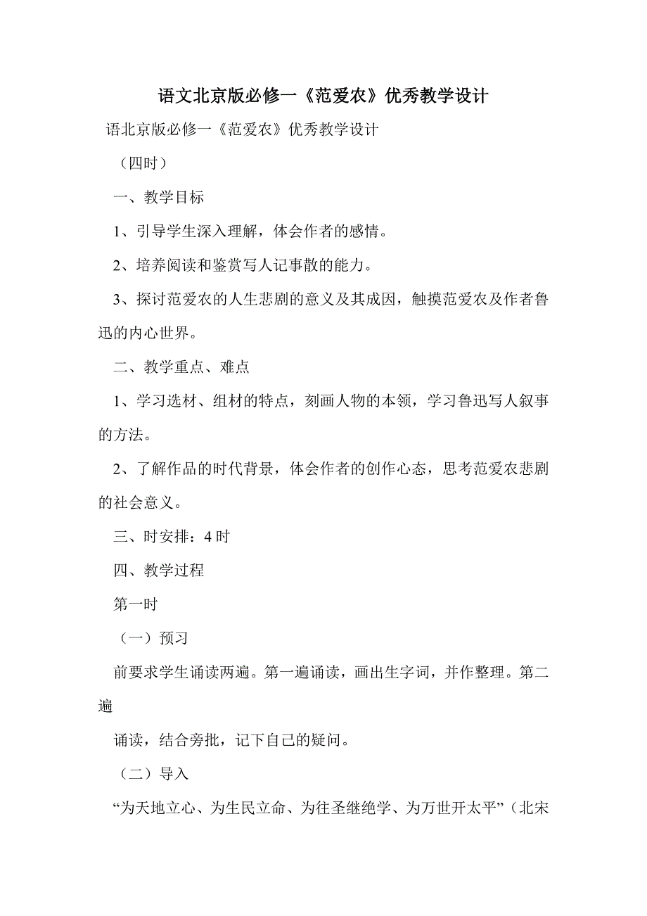 语文北京版必修一《范爱农》优秀教学设计_第1页