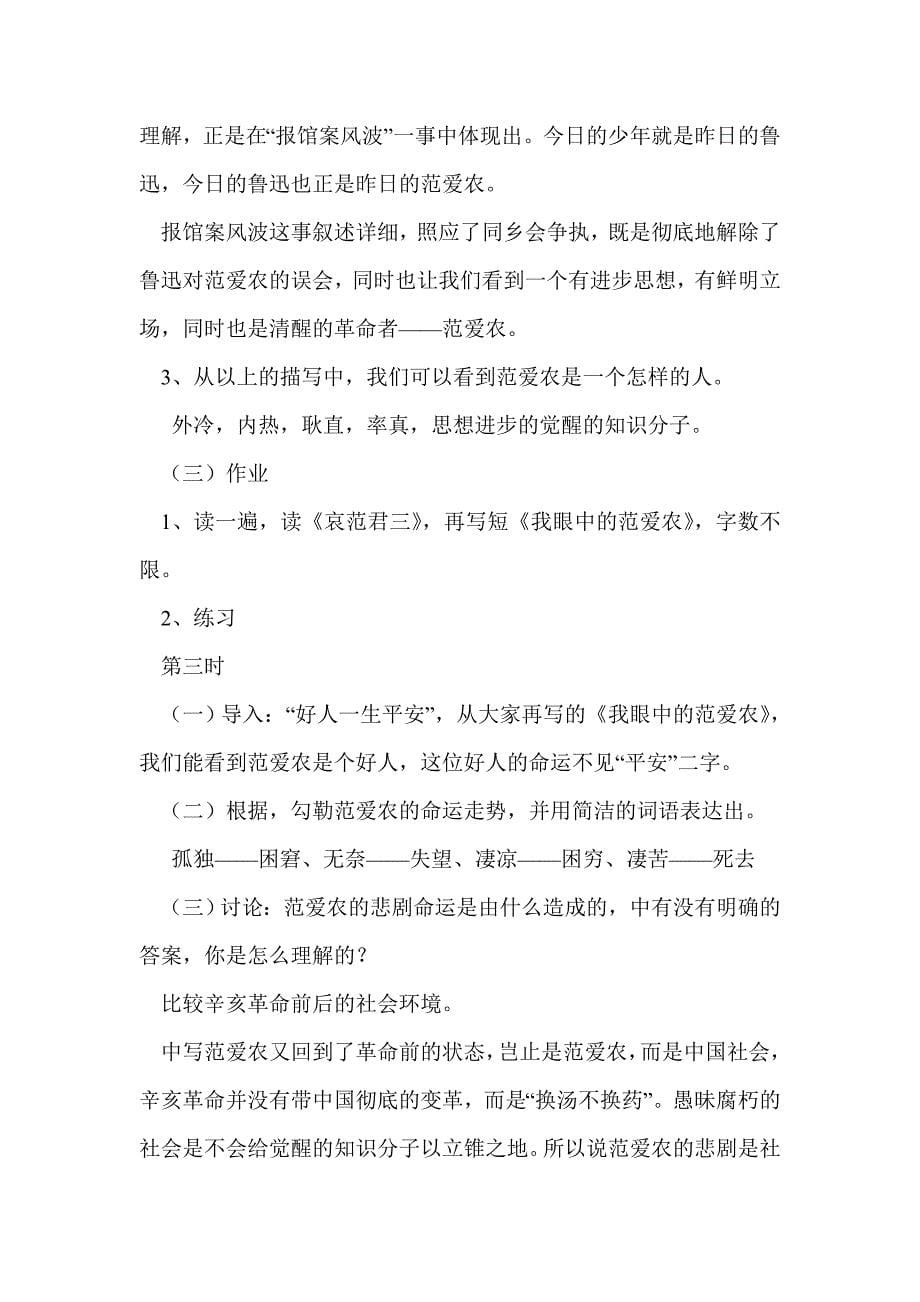 语文北京版必修一《范爱农》优秀教学设计_第5页