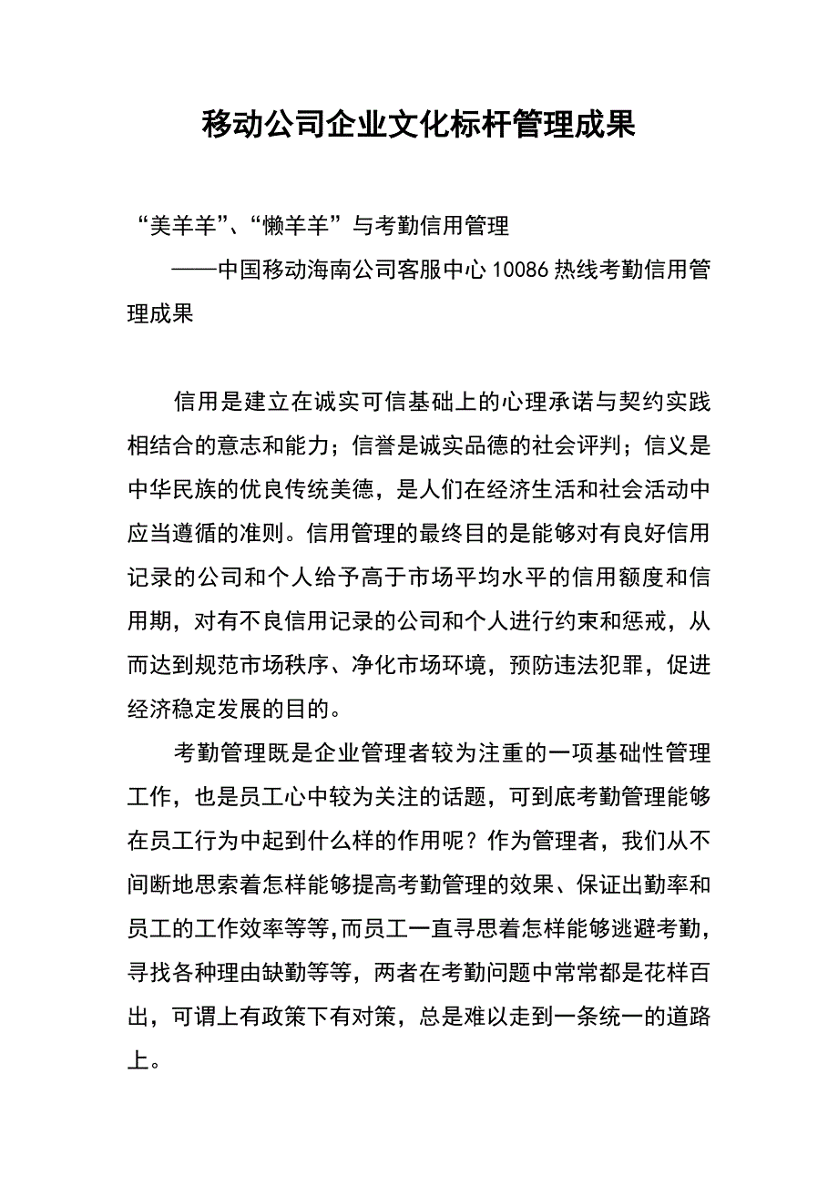 移动公司企业文化标杆管理成果_第1页