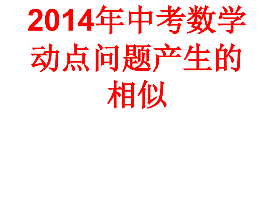 20中考数学动点问题产生的相似_第1页