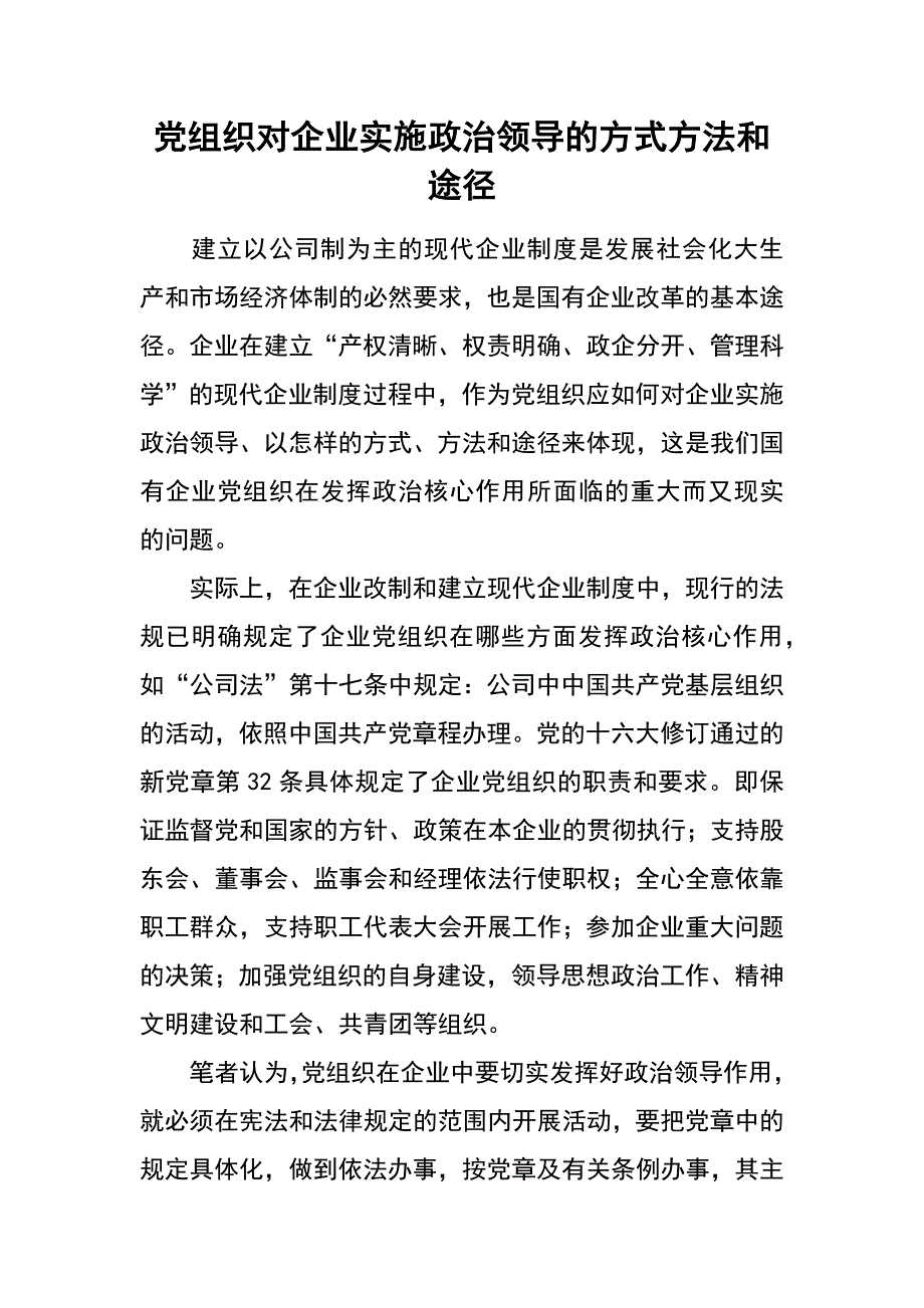 党组织对企业实施政治领导的方式方法和途径_第1页