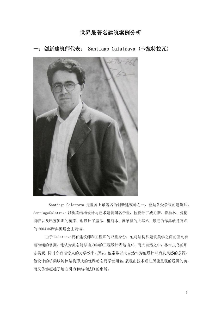 课件  世界最著名建筑案例分析_第1页