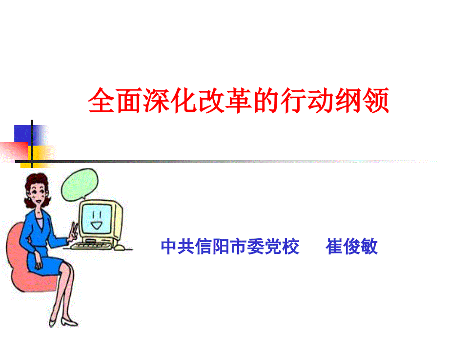 全面深化改革的行动纲领_第1页