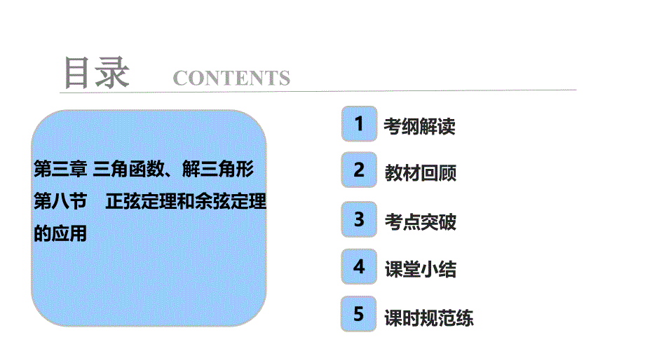 第3章 第8节 正弦定理和余弦定理的应用_第1页