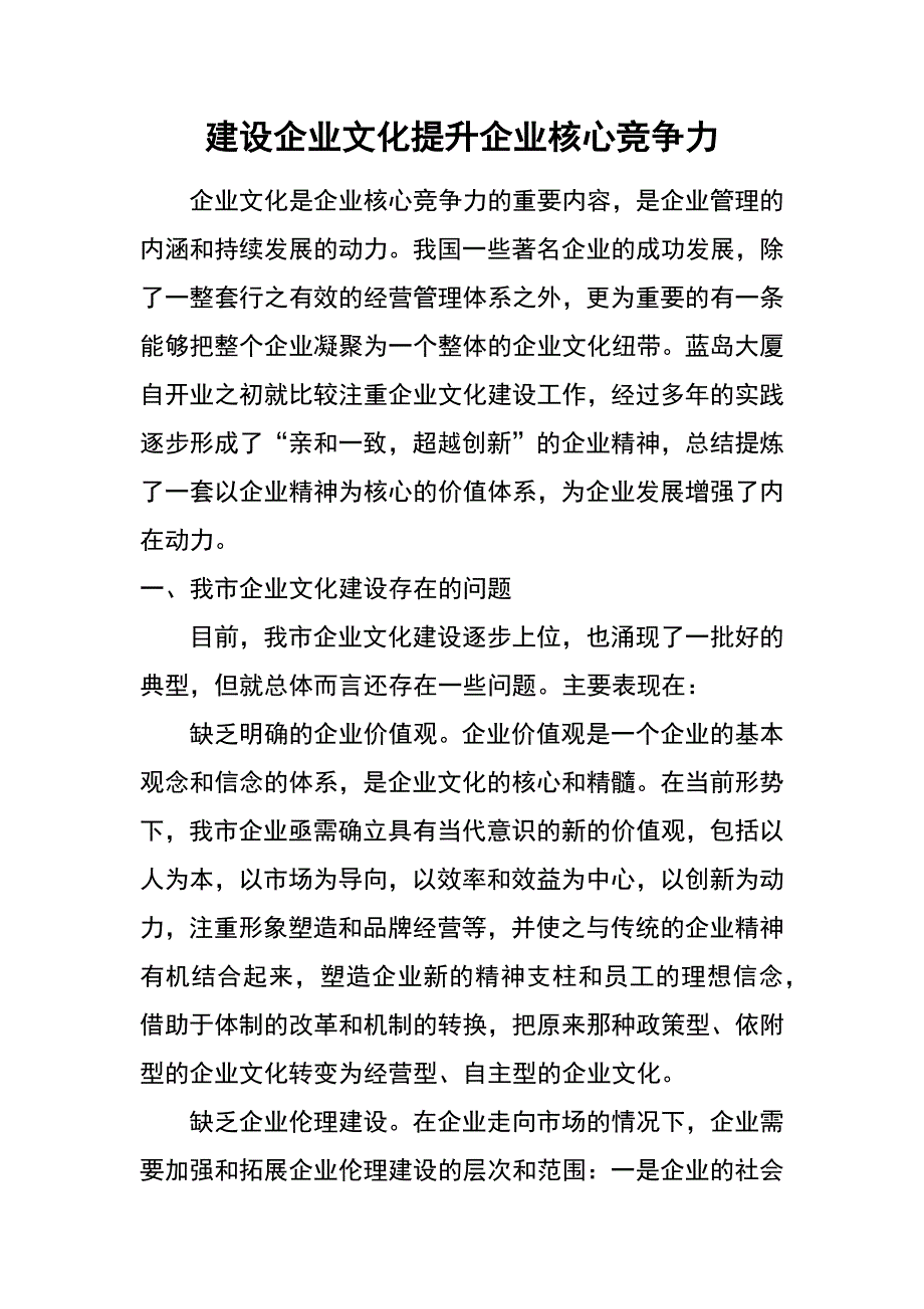 建设企业文化 提升企业核心竞争力_第1页