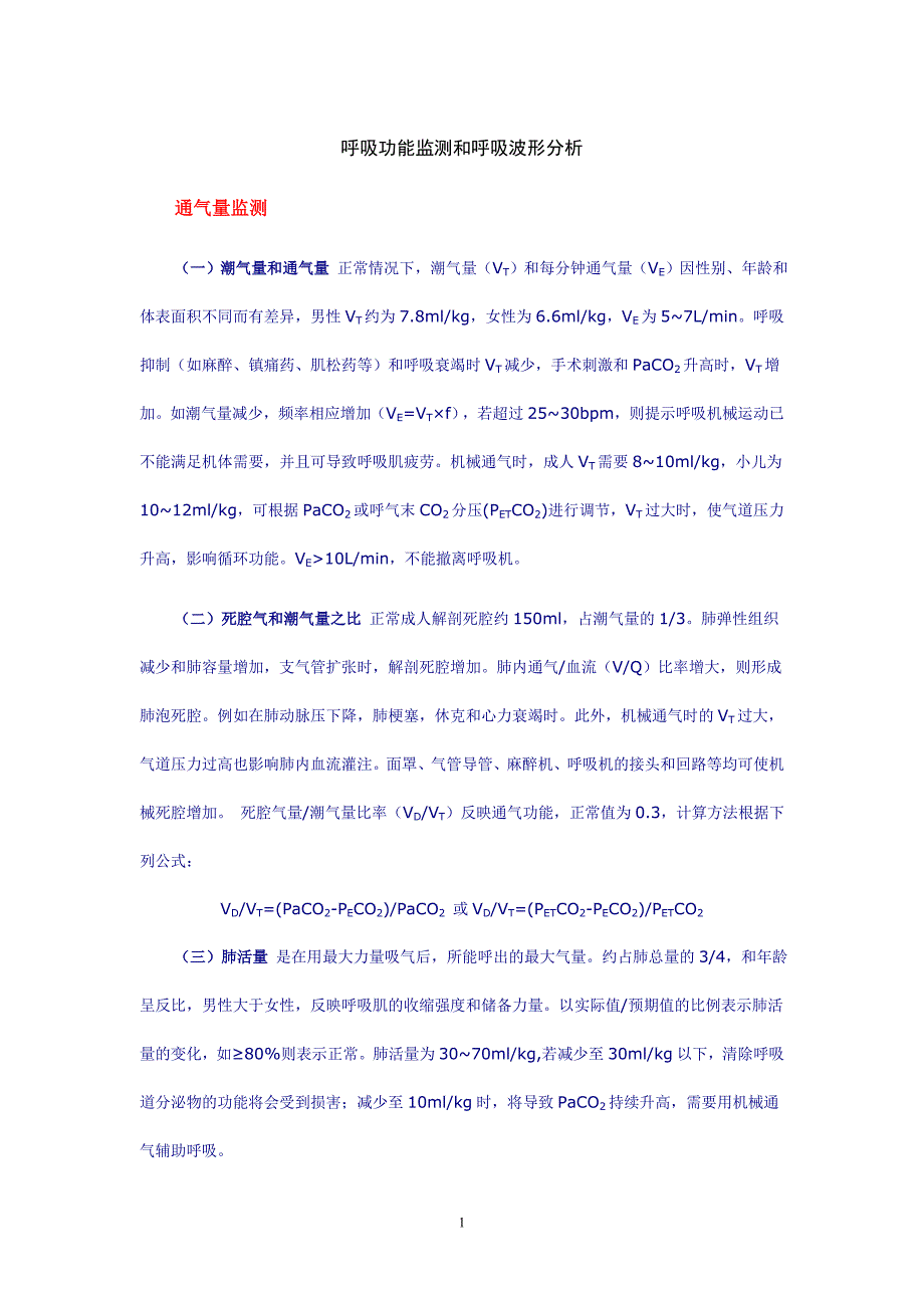 呼吸功能监测和呼吸波形分析_第1页