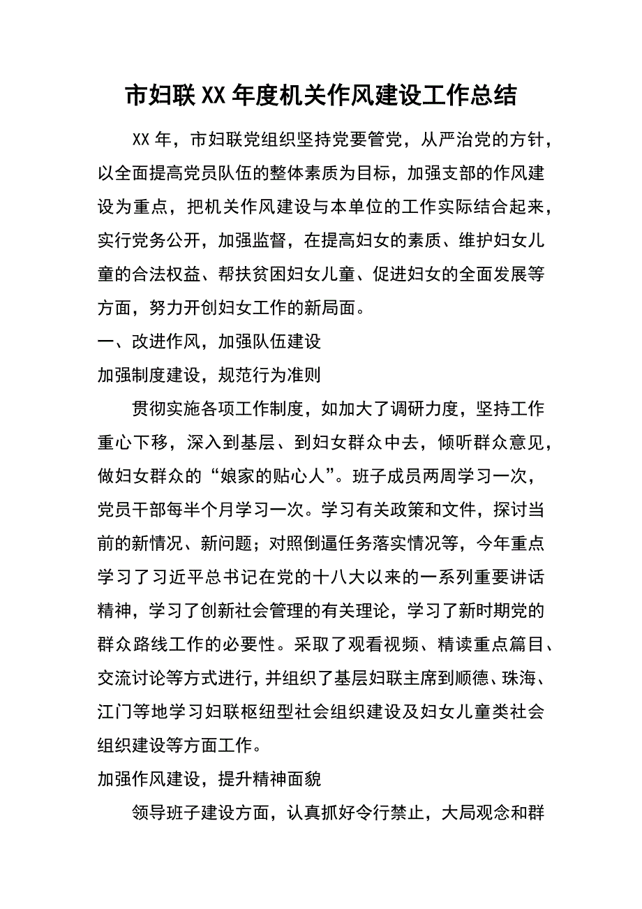 市妇联xx年度机关作风建设工作总结_第1页