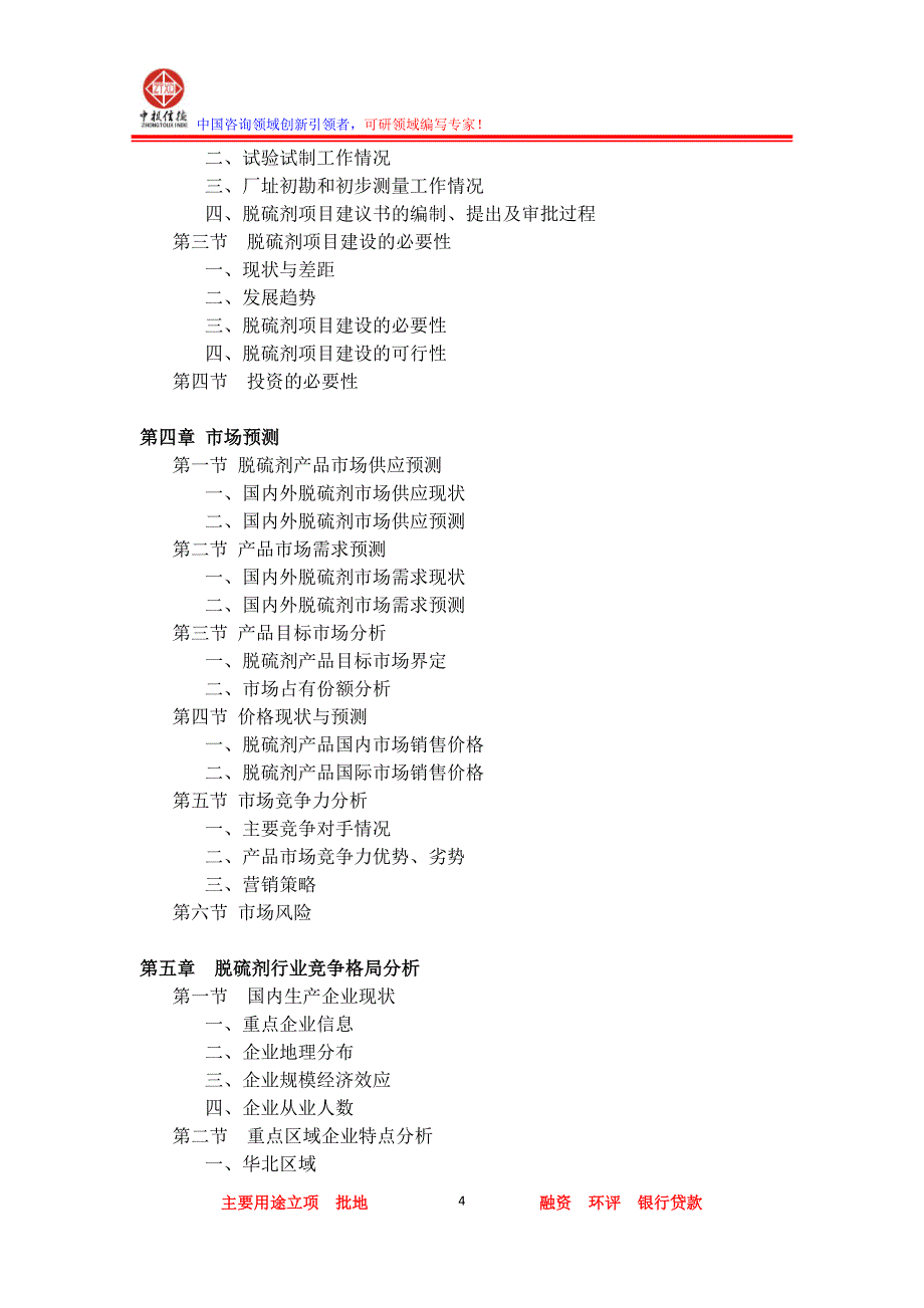 脱硫剂项目可行性研究报告_第4页