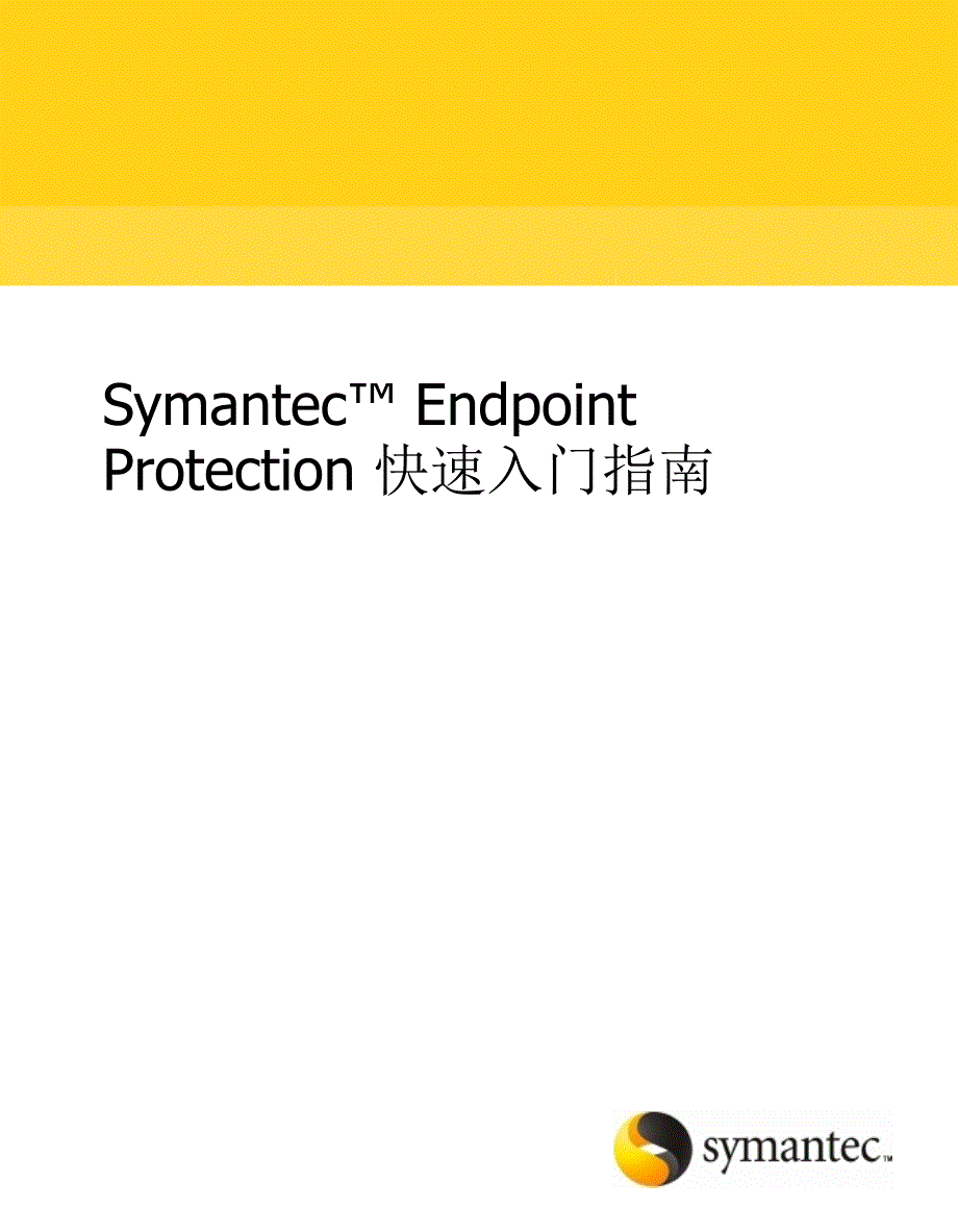 symantec_endpoint_protection_快速入门指南_第1页
