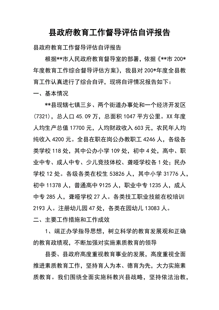 县政府教育工作督导评估自评报告_第1页