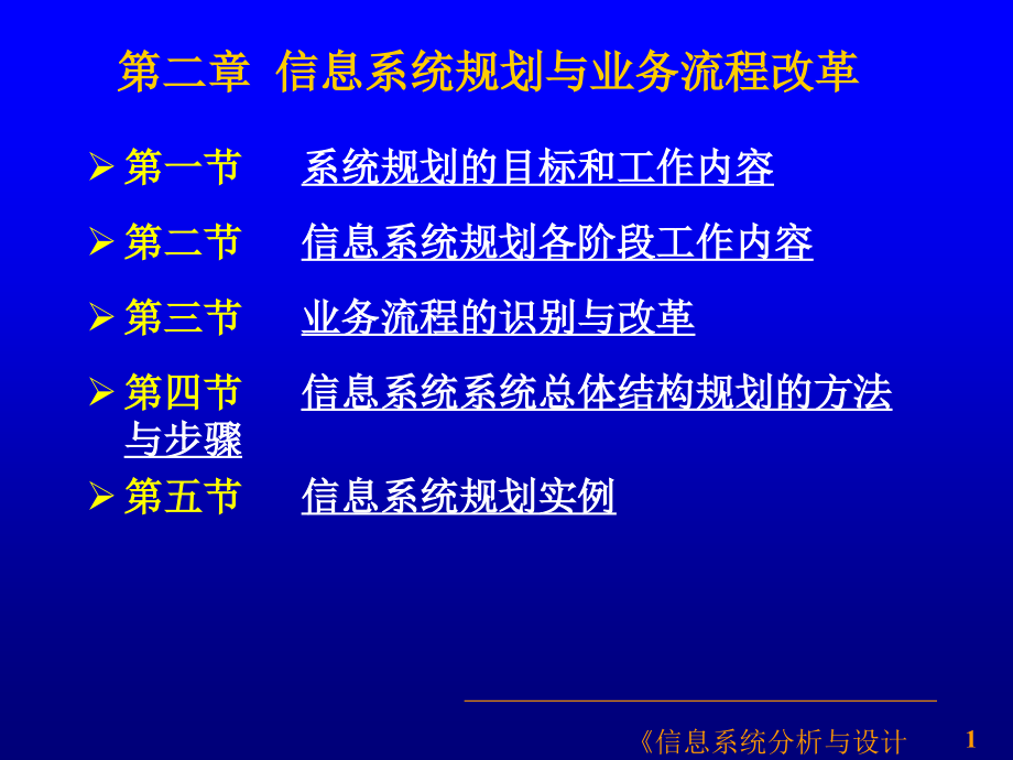 研究生课程--信息系统分析与设计  第二章_第1页