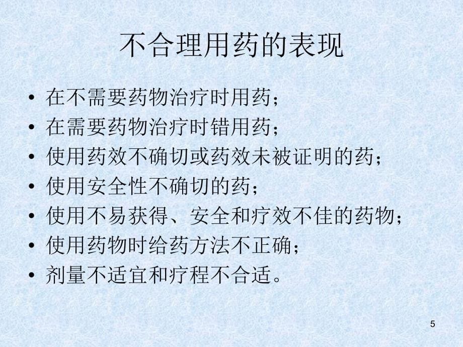 合理使用药物与药物作用的基本知识_第5页