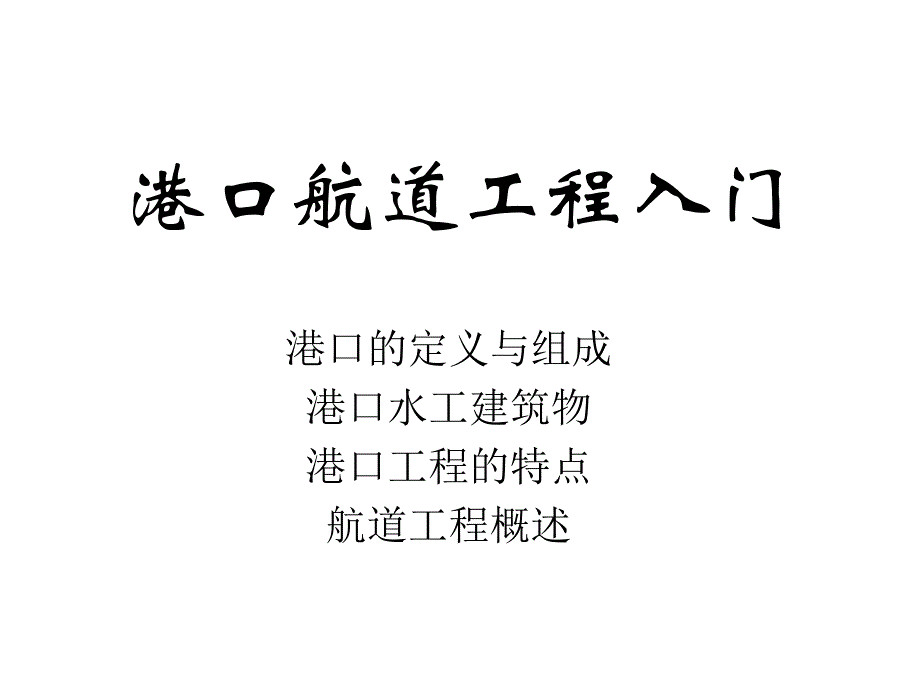 港口航道工程入门_第1页