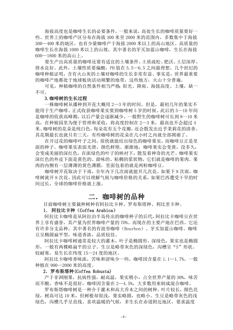 咖啡知识学习_第4页