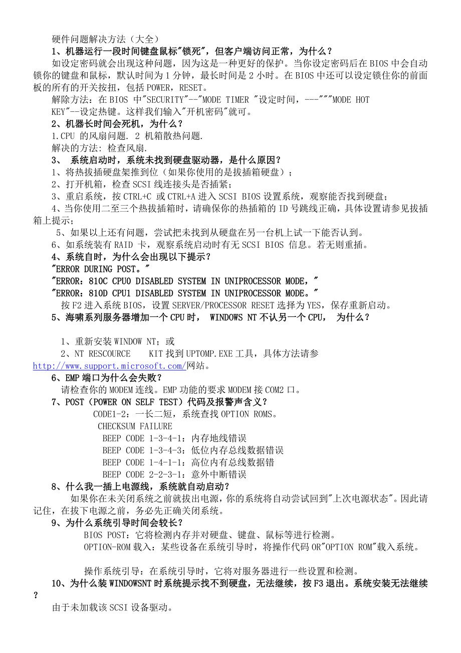 电脑硬件难题使用解决方法_第1页