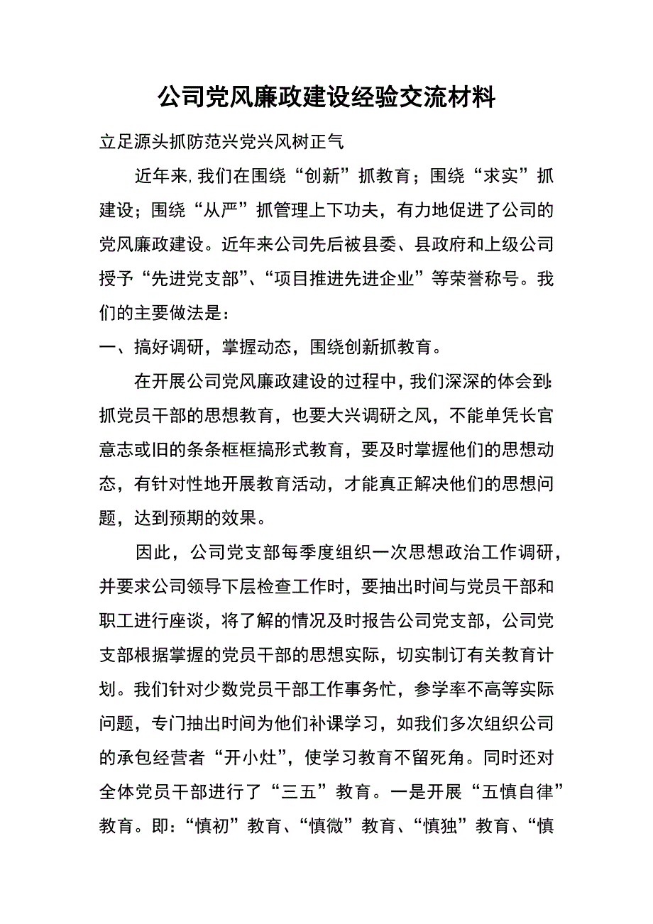 公司党风廉政建设经验交流材料_第1页